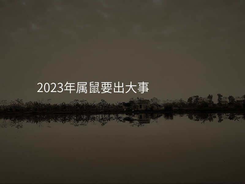 2023年属鼠要出大事