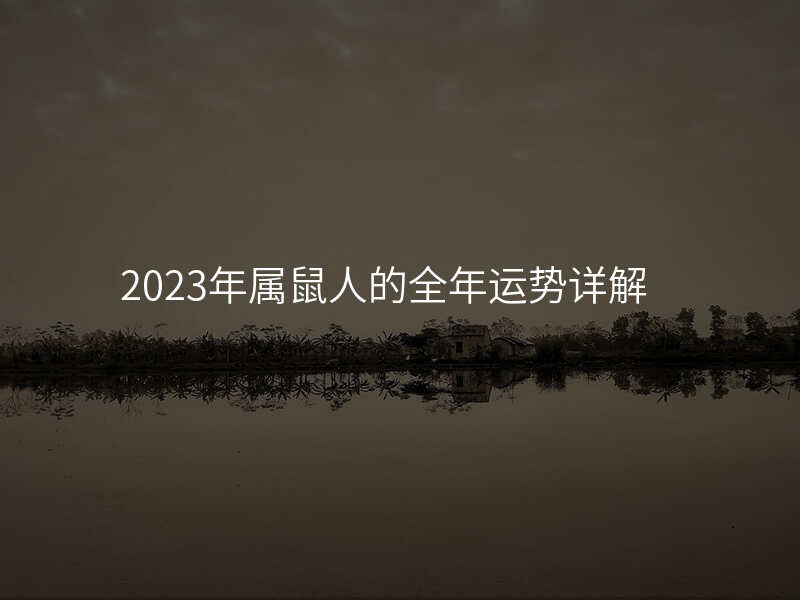 2023年属鼠人的全年运势详解
