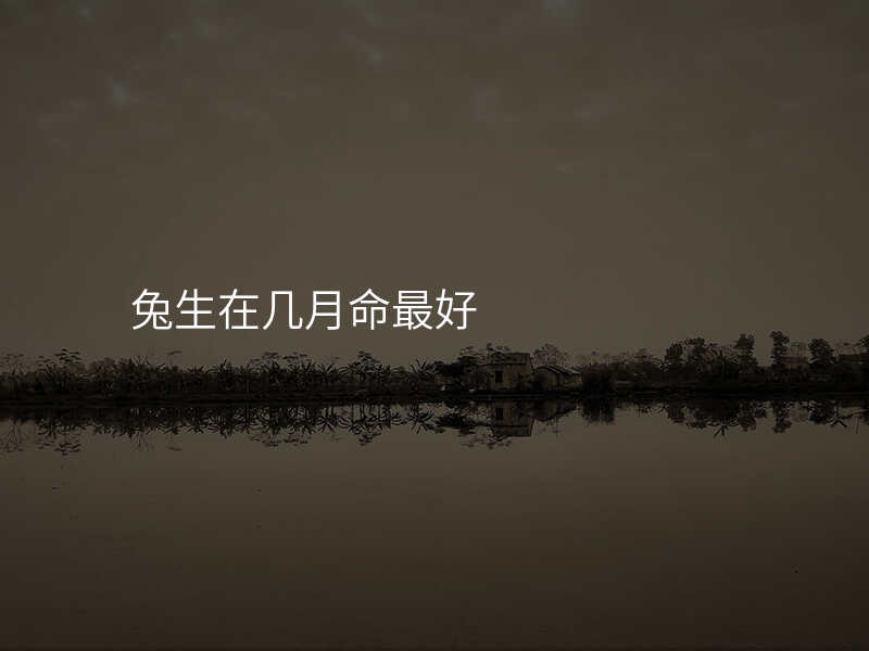 兔生在几月命最好