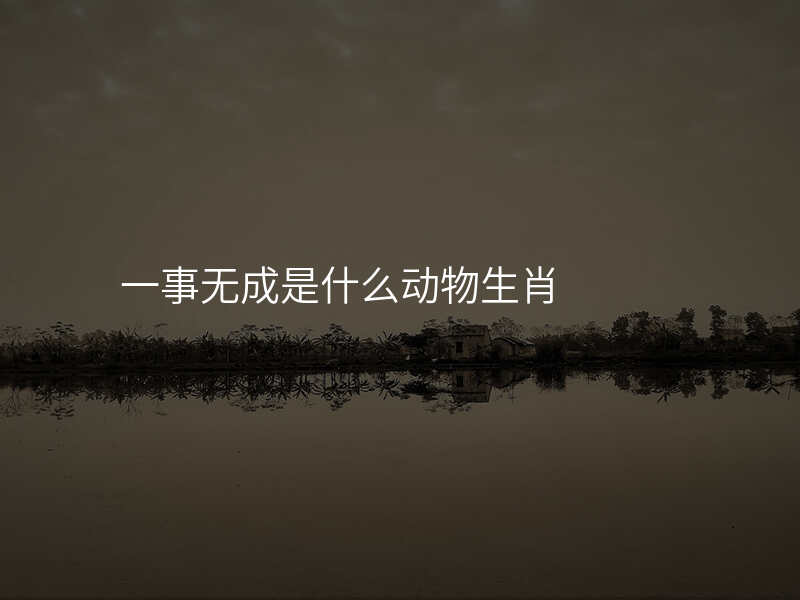 一事无成是什么动物生肖