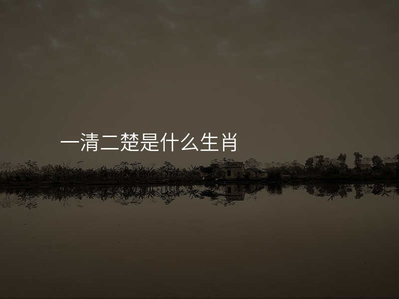 一清二楚是什么生肖