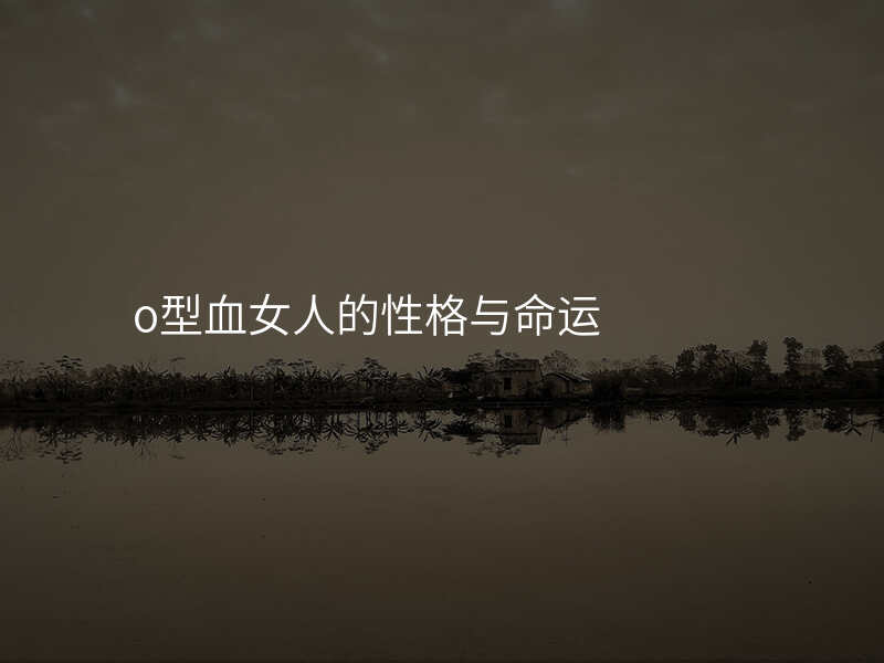 o型血女人的性格与命运