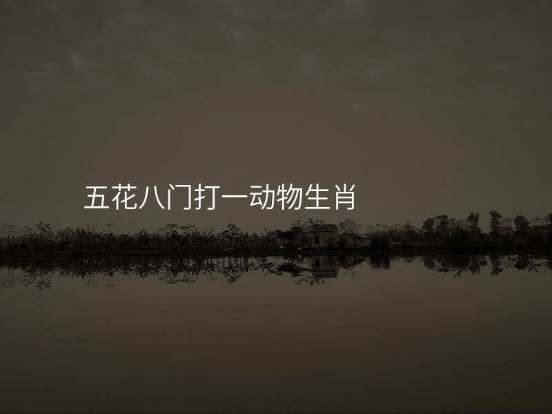 五花八门打一动物生肖