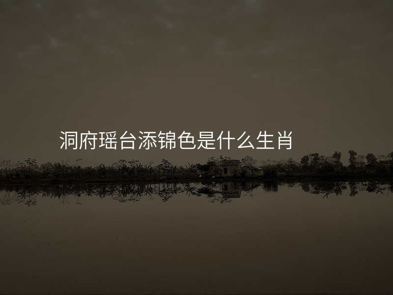 洞府瑶台添锦色是什么生肖