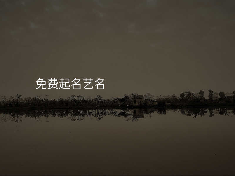 免费起名艺名