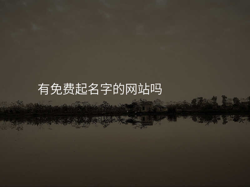有免费起名字的网站吗