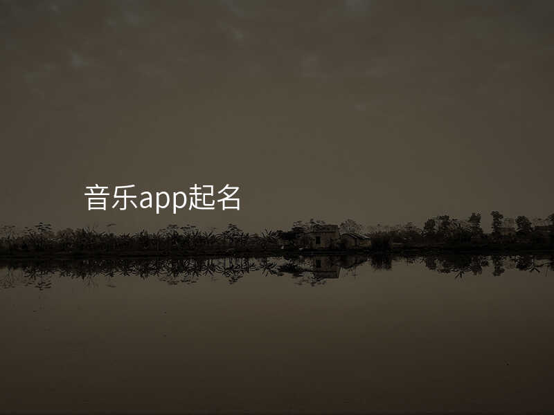 音乐app起名