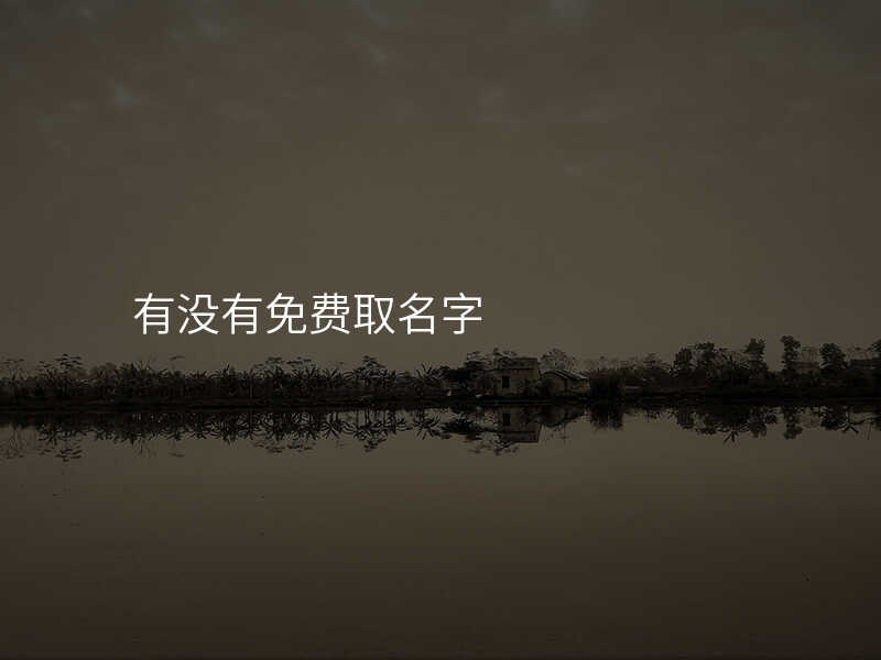 有没有免费取名字