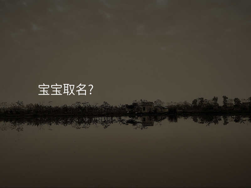 宝宝取名?