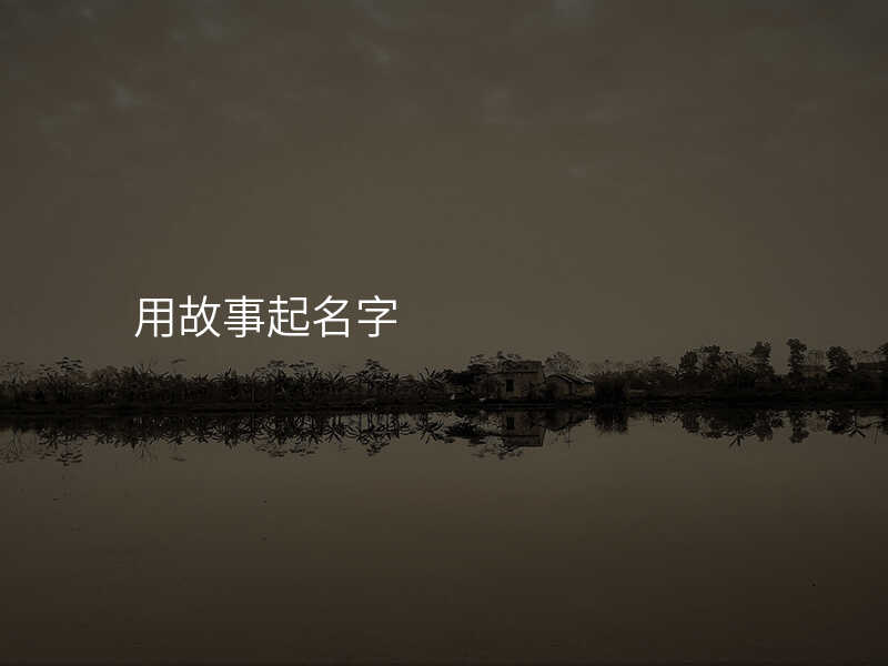 用故事起名字
