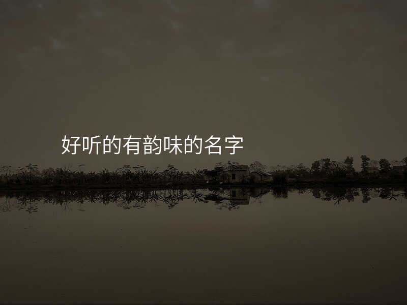好听的有韵味的名字