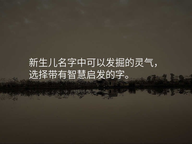 新生儿名字中可以发掘的灵气,选择带有智慧启发的字。