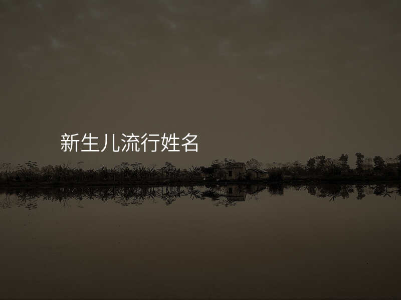 新生儿流行姓名