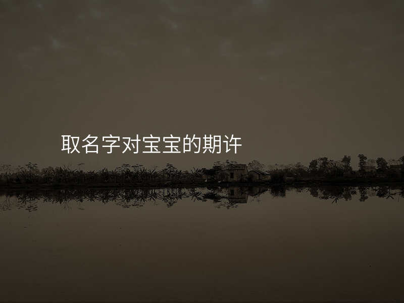 取名字对宝宝的期许