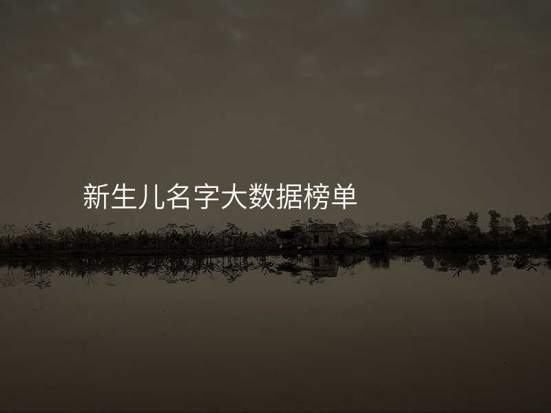 新生儿名字大数据榜单