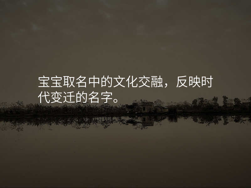 宝宝取名中的文化交融,反映时代变迁的名字。