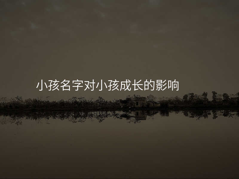 小孩名字对小孩成长的影响
