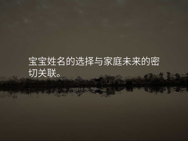 宝宝姓名的选择与家庭未来的密切关联。