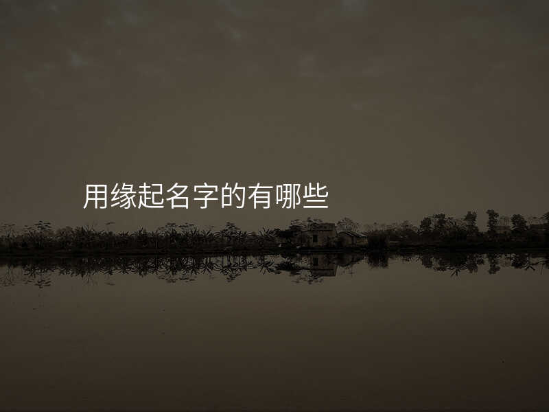 用缘起名字的有哪些
