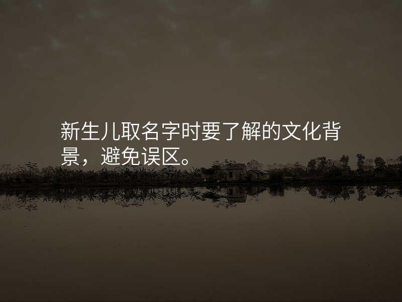 新生儿取名字时要了解的文化背景,避免误区。