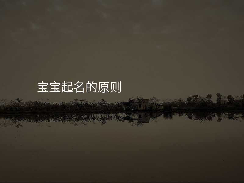 宝宝起名的原则