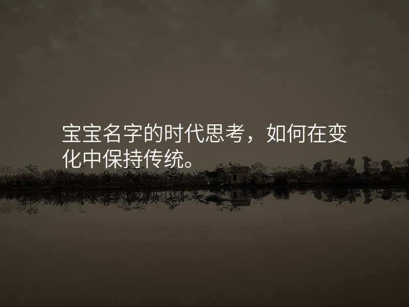 宝宝名字的时代思考,如何在变化中保持传统。