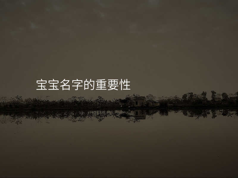 宝宝名字的重要性