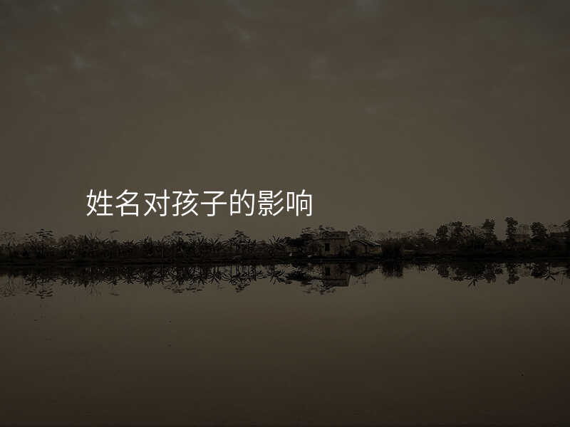 姓名对孩子的影响