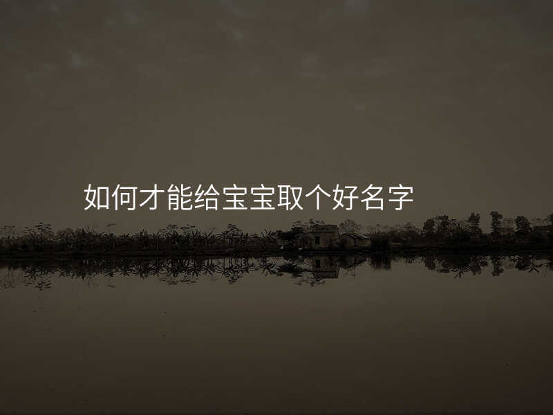 如何才能给宝宝取个好名字