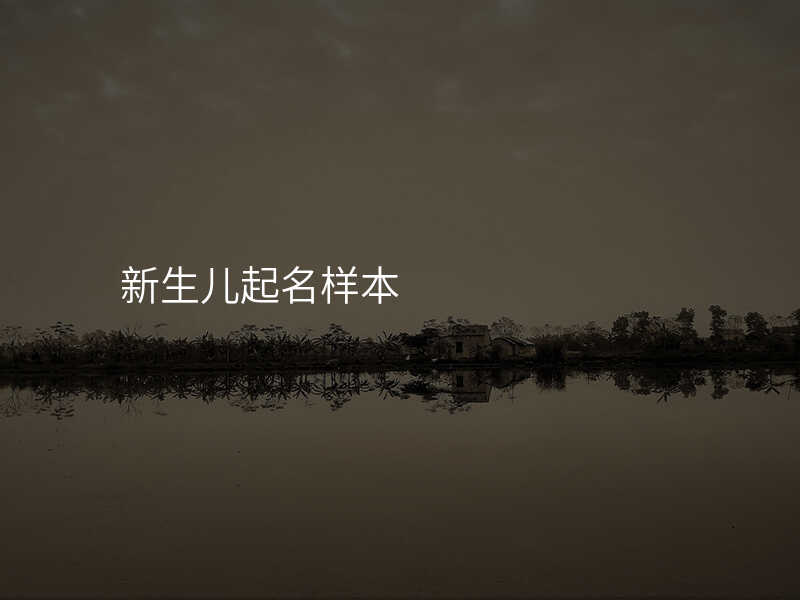 新生儿起名样本