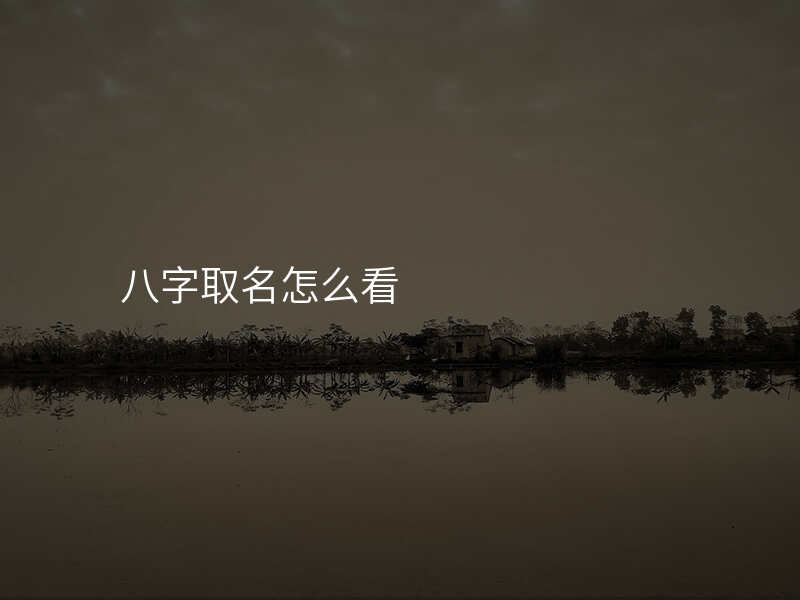 八字取名怎么看