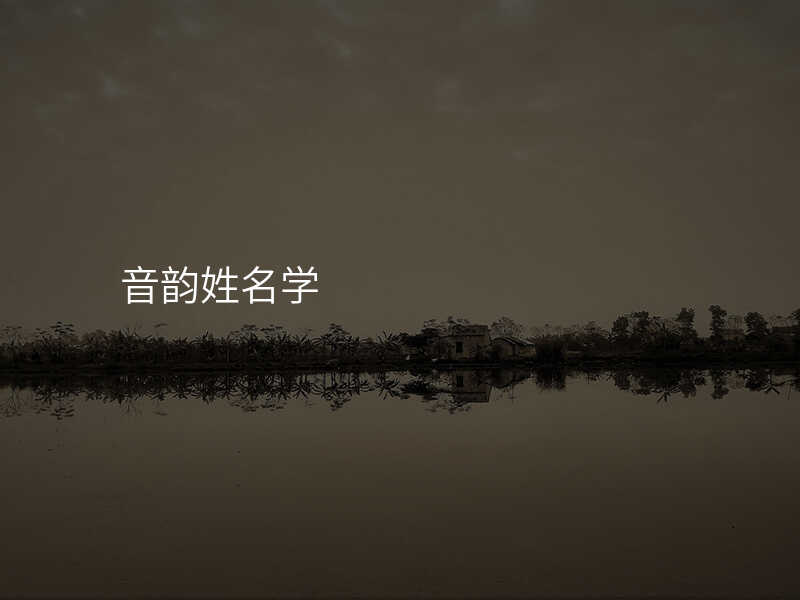 音韵姓名学