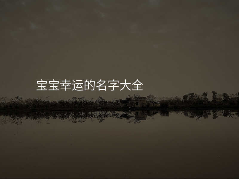 宝宝幸运的名字大全