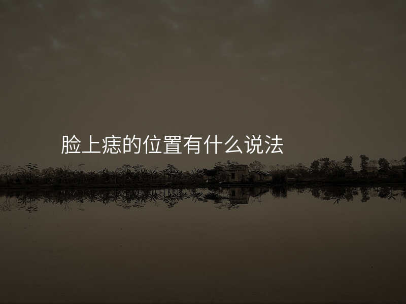 脸上痣的位置有什么说法