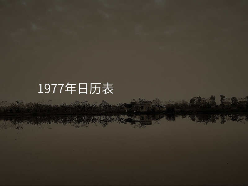 1977年日历表