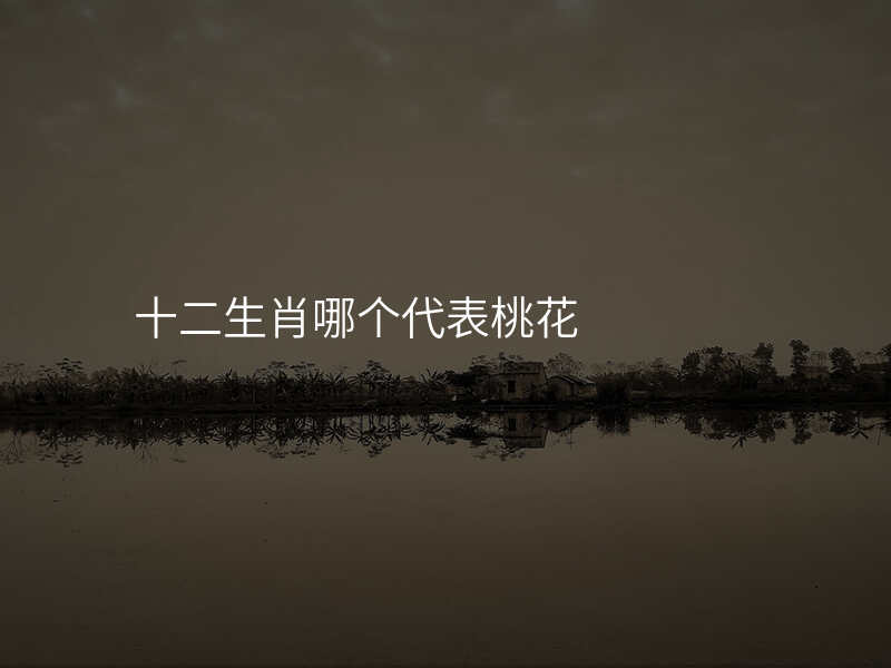十二生肖哪个代表桃花