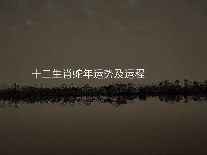十二生肖蛇年运势及运程