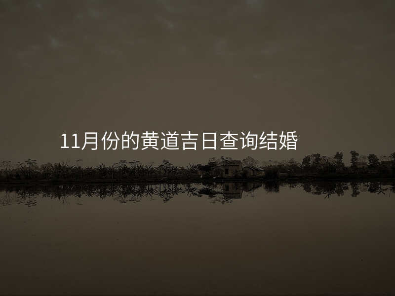 11月份的黄道吉日查询结婚