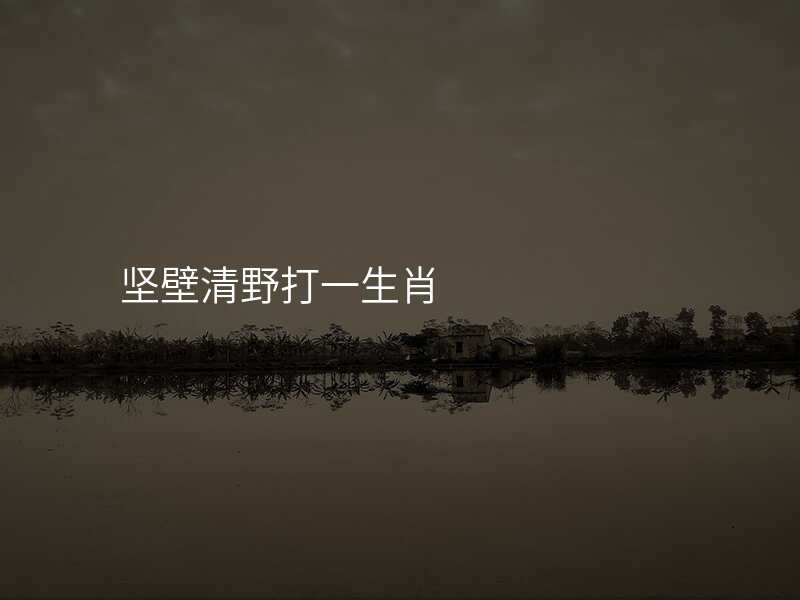 坚壁清野打一生肖
