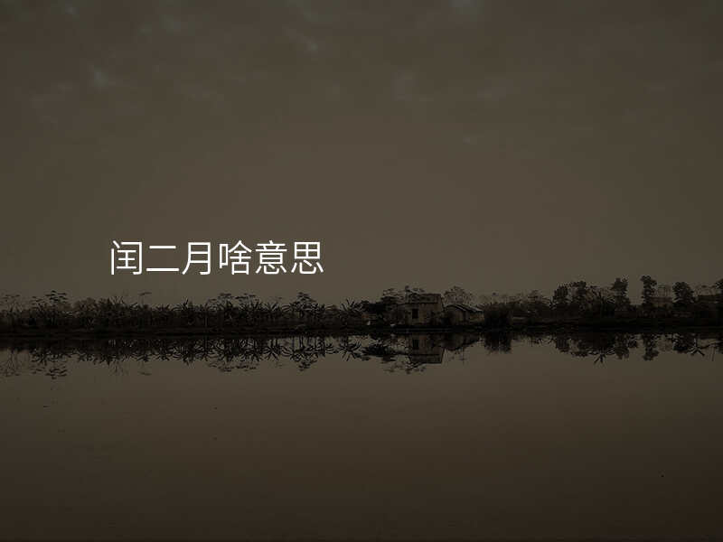 闰二月啥意思