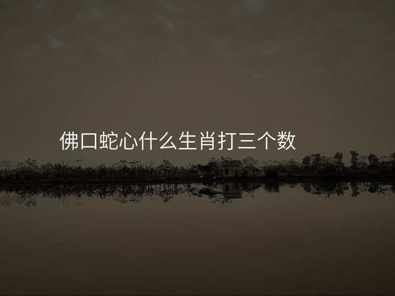 佛口蛇心什么生肖打三个数