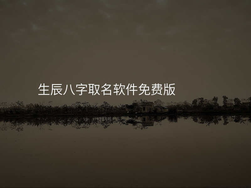 生辰八字取名软件免费版