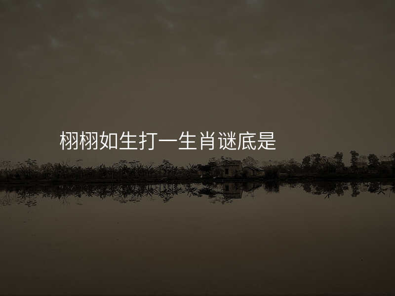 栩栩如生打一生肖谜底是