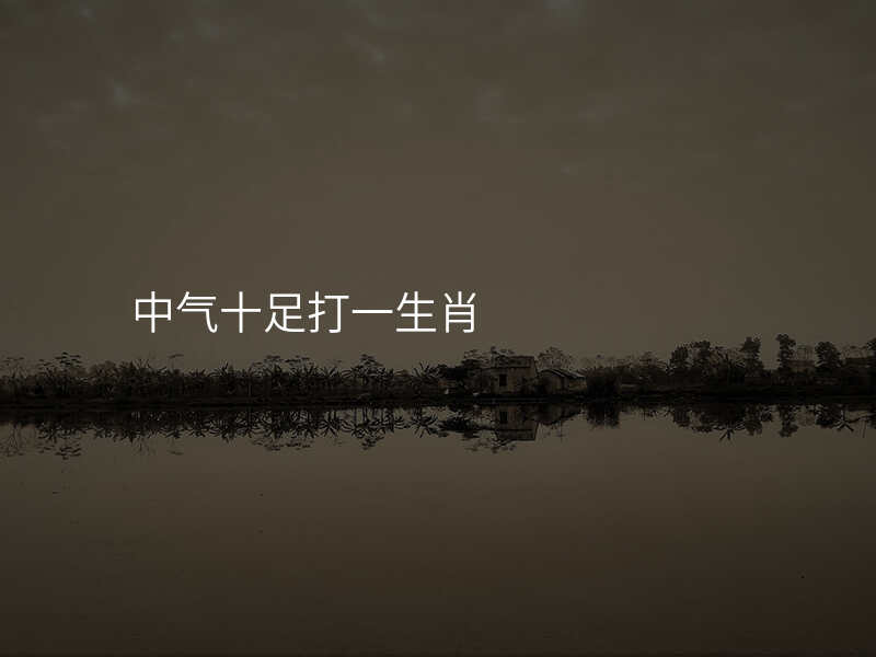 中气十足打一生肖