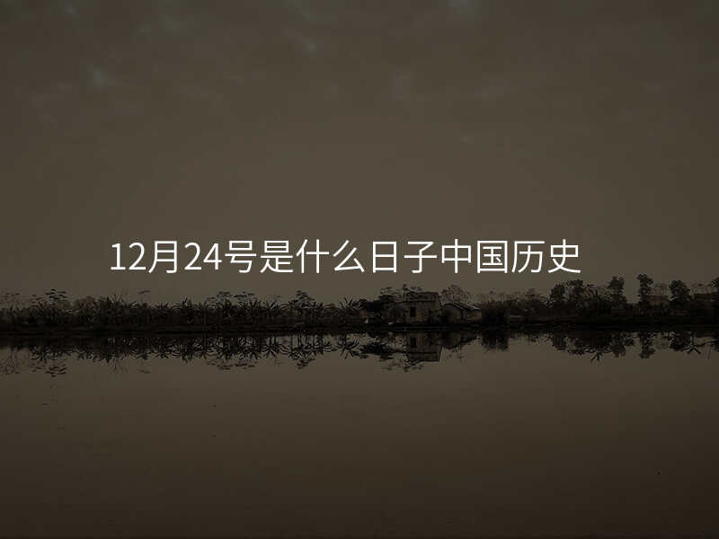 12月24号是什么日子中国历史