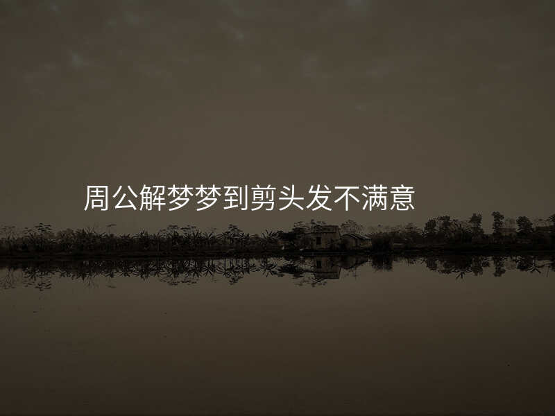 周公解梦梦到剪头发不满意
