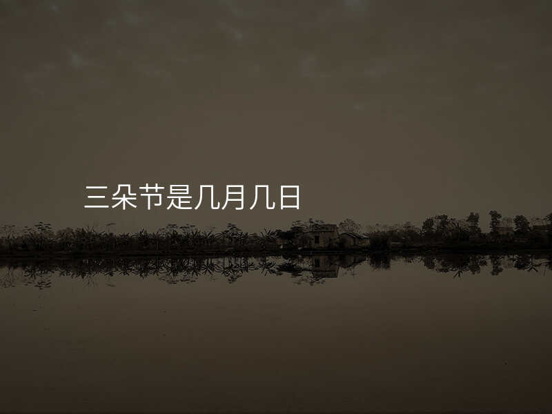 三朵节是几月几日