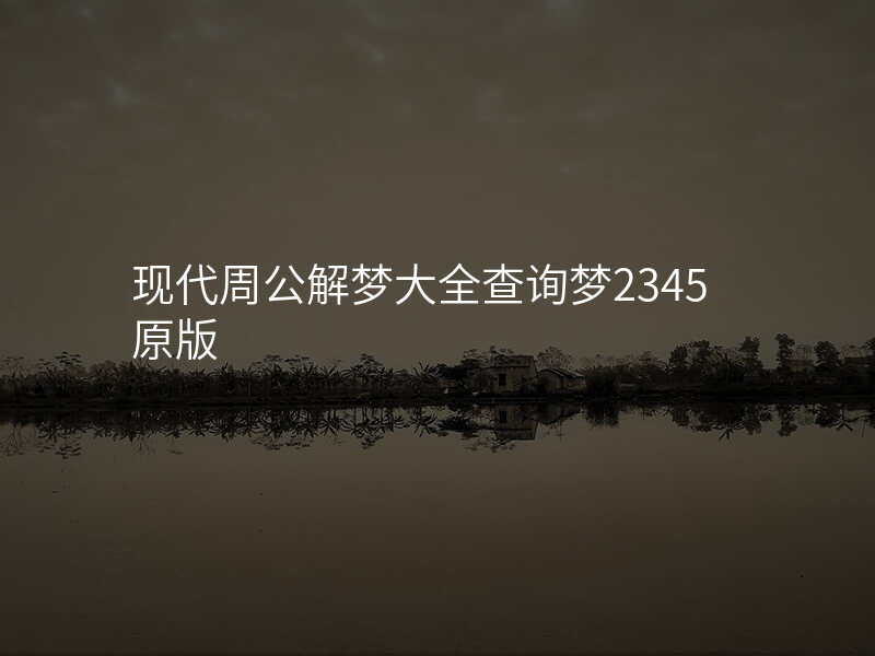 现代周公解梦大全查询梦2345原版
