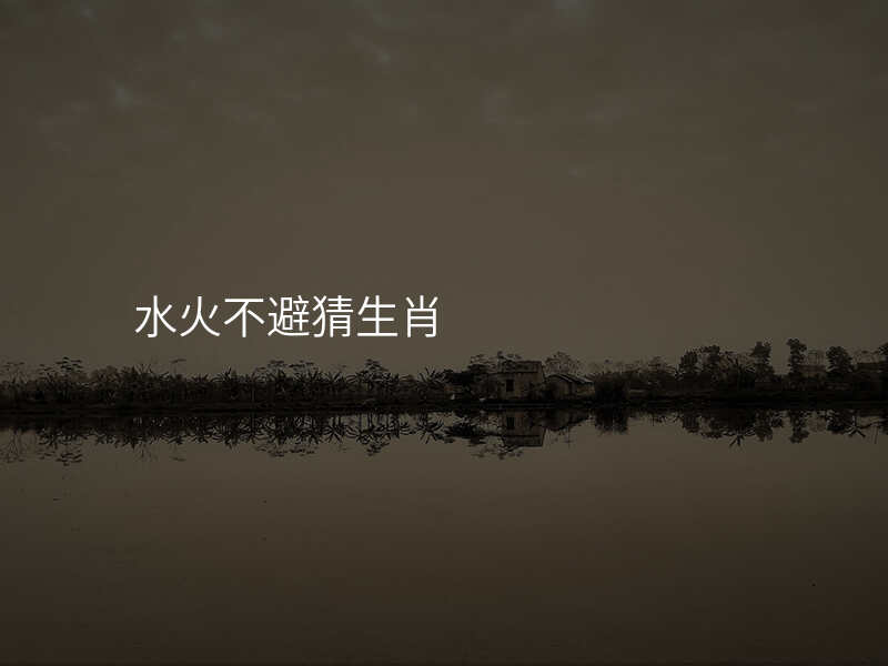水火不避猜生肖