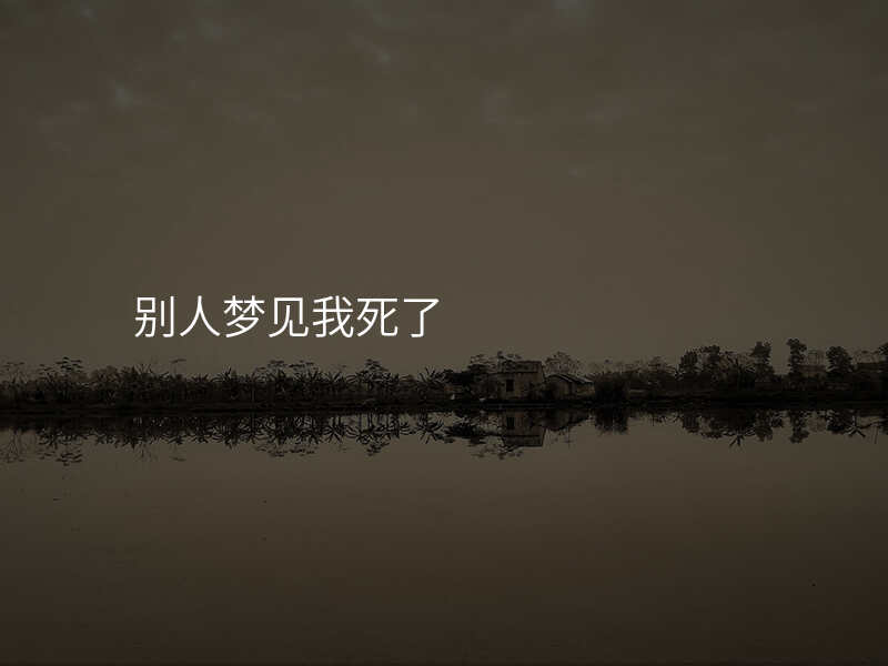 别人梦见我死了